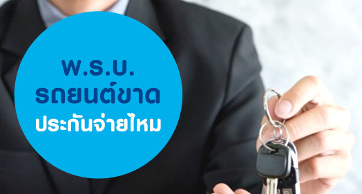 พ.ร.บ.รถยนต์ขาด-สามารถเคลมประกันได้ไหม