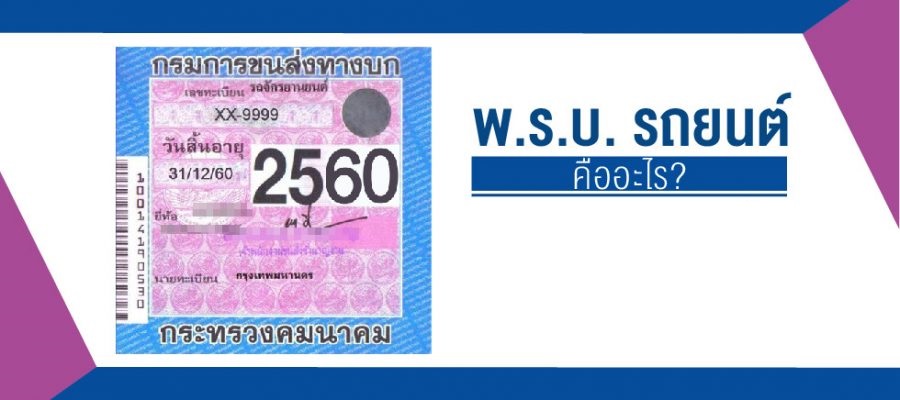 พ.ร.บ.รถยนต์คืออะไร