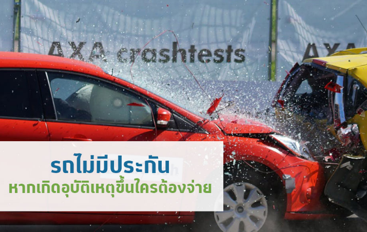 รถไม่มีประกัน