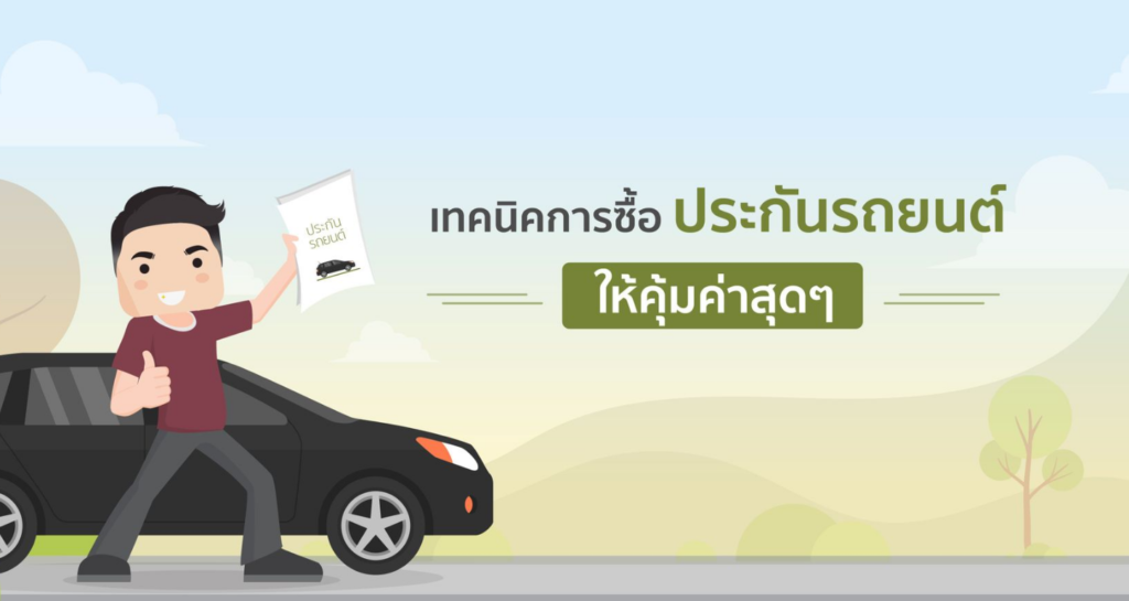 วิธีการเลือกซื้อประกันภัยปีแรก