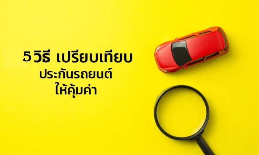 วิธีเปรียบเทียบบริษัทประกันภัย