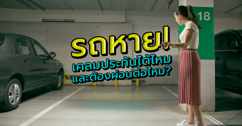 หากรถหาย-ประกันจ่ายหรือเปล่า
