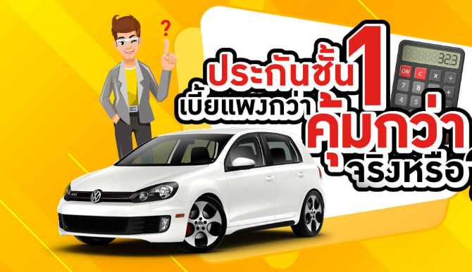เบี้ยประกันราคาแพง-ดีหรือไม่ดี