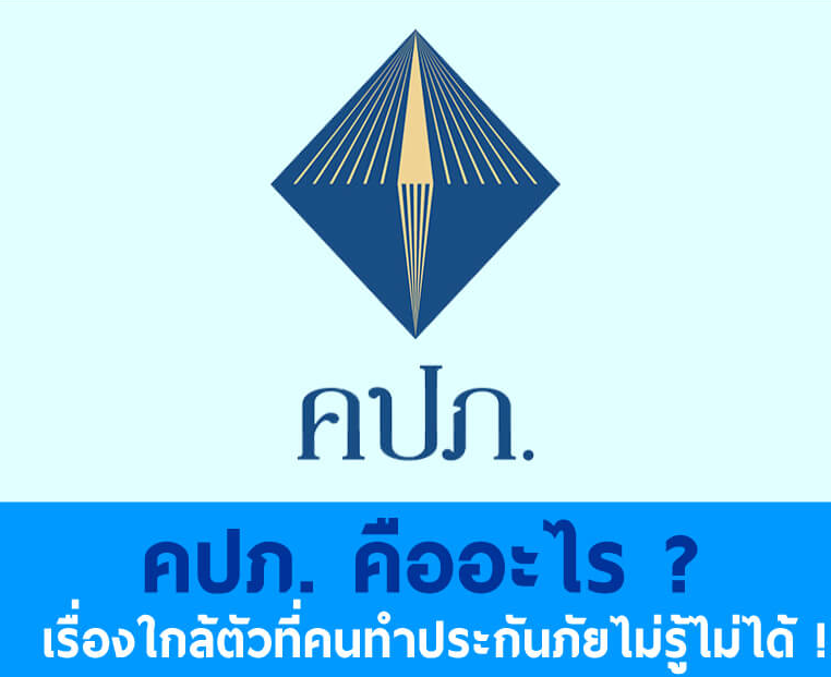 สำนักงานคณะกรรมการกำกับและส่งเสริมการประกอบธุรกิจประกันภัย