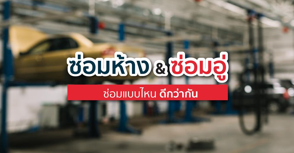 ความแตกต่างระหว่างซ่อมห้างกับซ่อมอู่