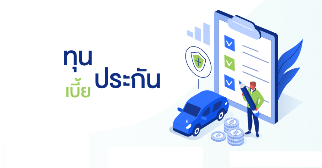 ความสำคัญของทุนประกัน และ เบี้ยประกัน ต่างกันอย่างไร
