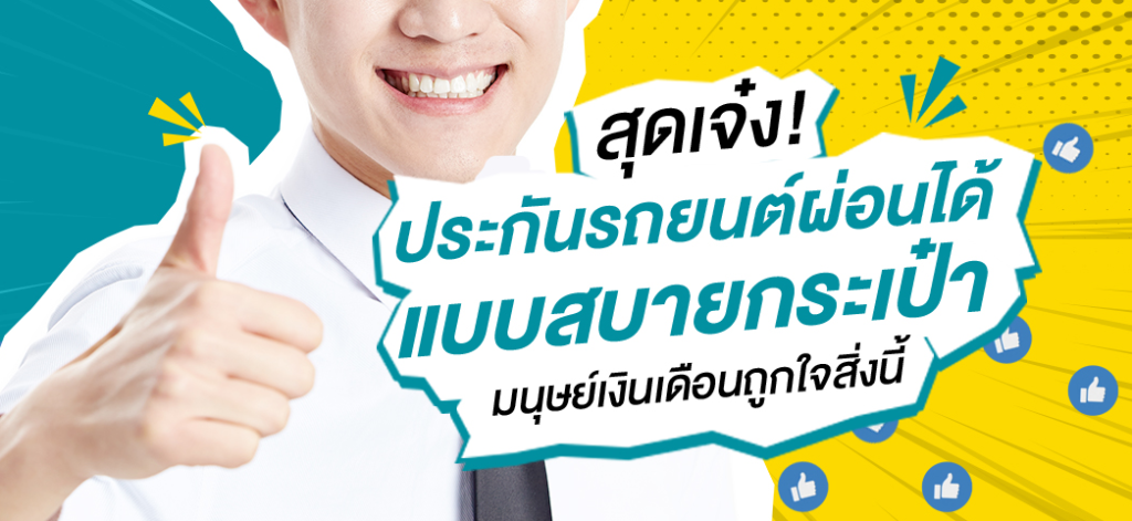 ประกันรถยนต์แบบผ่อนได้