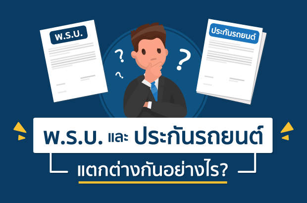 พ.ร.บ. กับประกัน ต่างกันอย่างไร