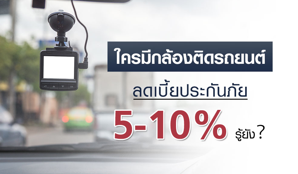 ลดเบี้ยประกันภัยด้วยกล้องวงจรปิด