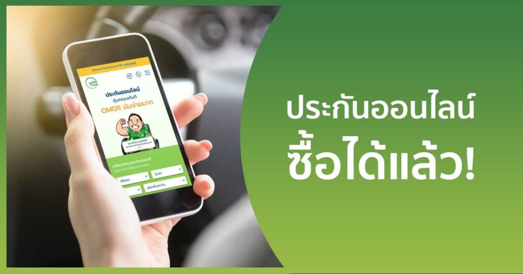 วิธีซื้อประกันภัยรถยนต์ออนไลน์.jpg