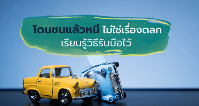 วิธีรับมือ-ชนแล้วหนี-เคลมประกันได้ไหม