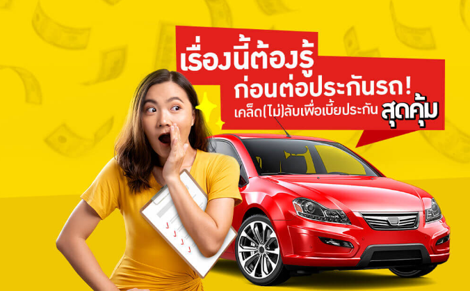 เทคนิคการซื้อ-ประกันภัยรถยนต์ทางออนไลน์