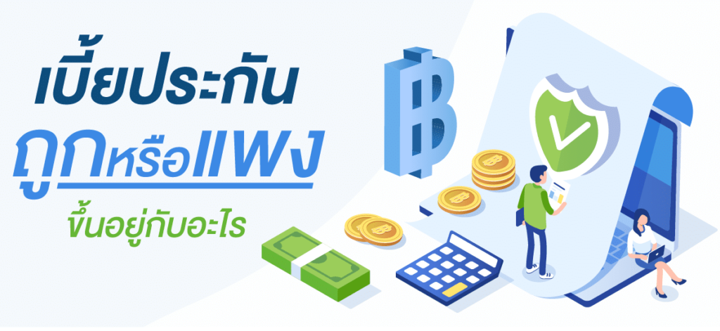 เบี้ยประกัน